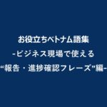 Reporting-and-progress-confirmation-phrases