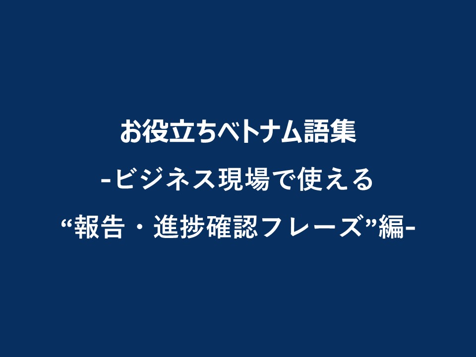 Reporting-and-progress-confirmation-phrases