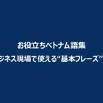 learn-vietnamse-basic-business-phrases