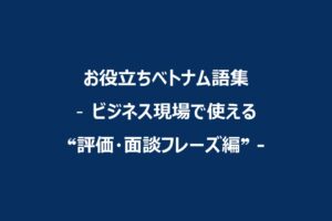 learn-vietnamse-basic-business-Evaluation-Interview-Phrases