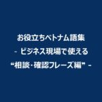 Consultation-and-Confirmation-Phrases-Edition